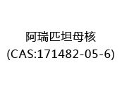 阿瑞匹坦母核(CAS:172024-04-30)